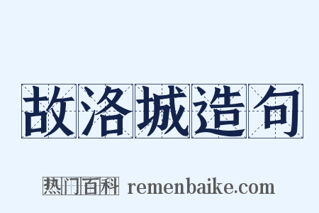 故洛城造句是什么意思的图片